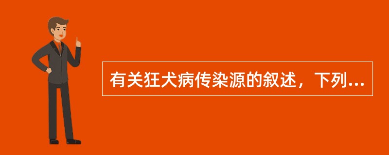 有关狂犬病传染源的叙述，下列哪项是错误的（）