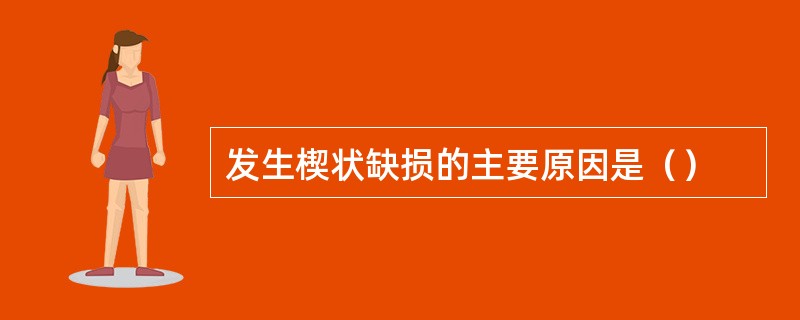 发生楔状缺损的主要原因是（）