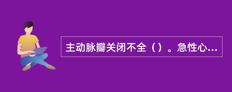 主动脉瓣关闭不全（）。急性心肌梗死（）。肺动脉瓣狭窄（）。肺源性心脏病（）。高血