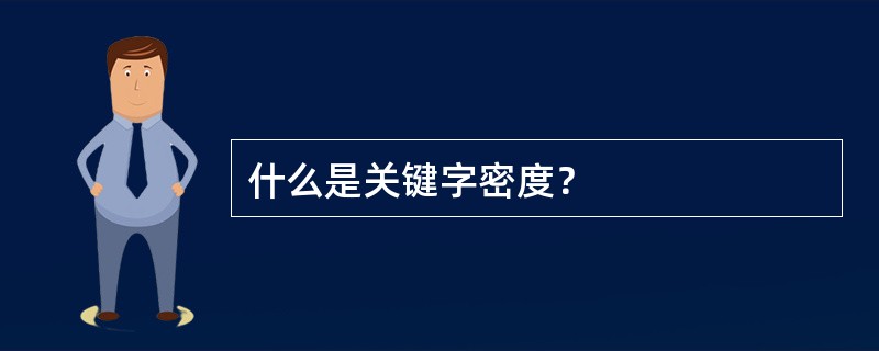 什么是关键字密度？