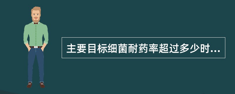 主要目标细菌耐药率超过多少时，应当及时将预警信息通报本机构医务人员（）