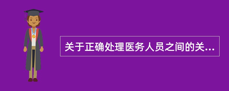 关于正确处理医务人员之间的关系的意义，错误的是（）