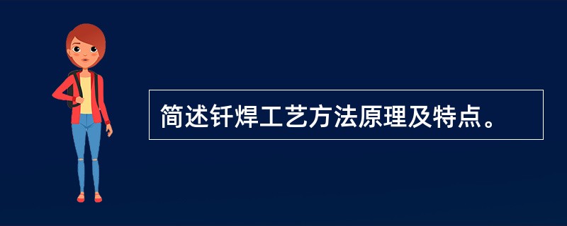 简述钎焊工艺方法原理及特点。