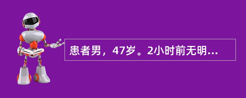 患者男，47岁。2小时前无明显诱因黑便一次，随即呕血约1000ml；感头昏、心慌