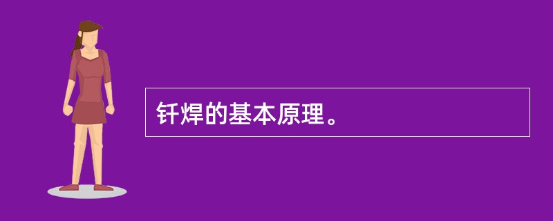 钎焊的基本原理。