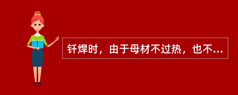 钎焊时，由于母材不过热，也不熔化，因此焊缝中（）各种焊接缺陷。