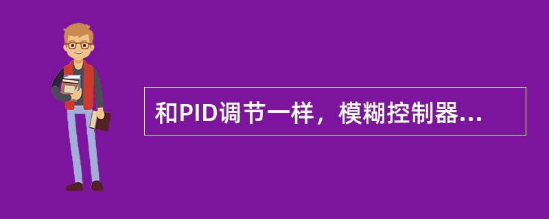 和PID调节一样，模糊控制器的最大优点是（）。