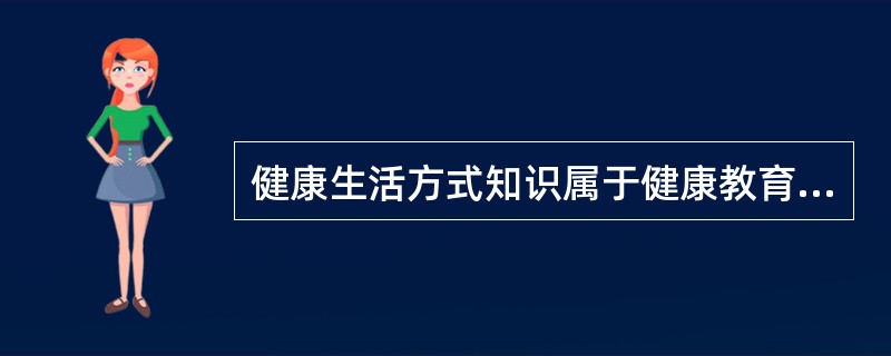 健康生活方式知识属于健康教育内容中的（）