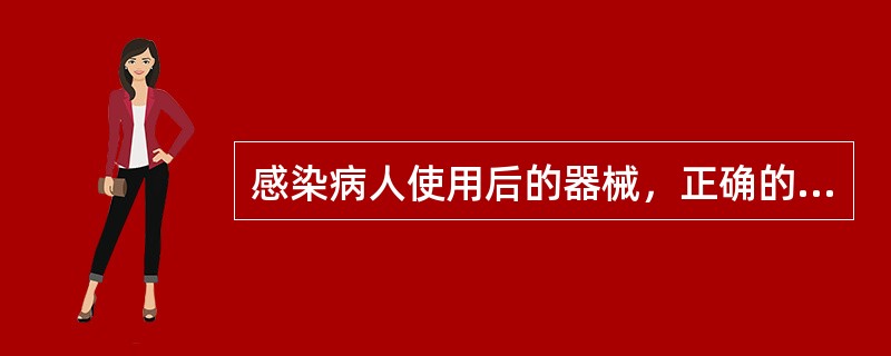 感染病人使用后的器械，正确的处理程序是（）