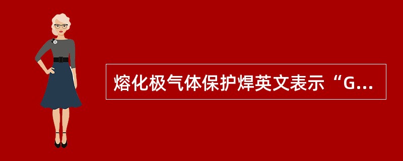 熔化极气体保护焊英文表示“GMAW”。英文“MAC”则表示（）