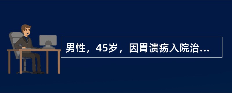 男性，45岁，因胃溃疡入院治疗，护士小张正在采集病史，与病人沟通。护患沟通时反馈