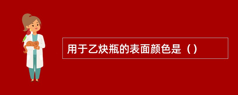 用于乙炔瓶的表面颜色是（）