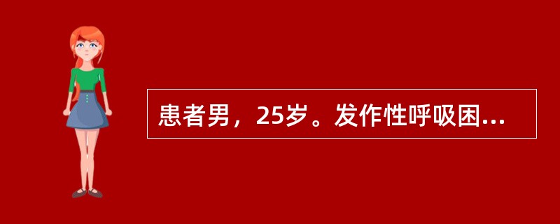 患者男，25岁。发作性呼吸困难6年，每年春季发作，发作前多鼻痒、打喷嚏、流鼻涕。