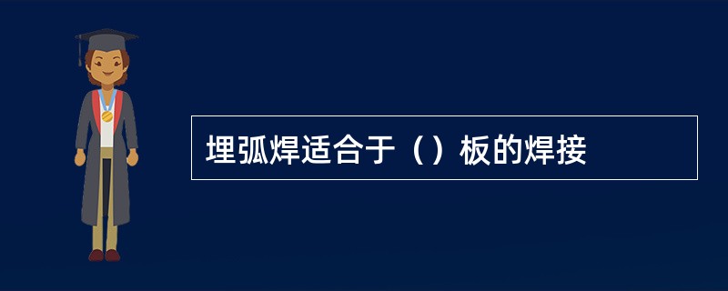 埋弧焊适合于（）板的焊接