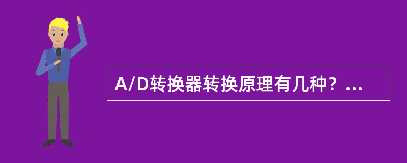 A/D转换器转换原理有几种？它们各有什么特点和用途？