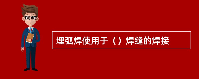 埋弧焊使用于（）焊缝的焊接