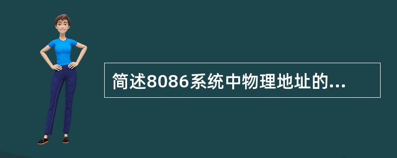 简述8086系统中物理地址的形成过程。8086系统中的物理地址最多有多少个？逻辑