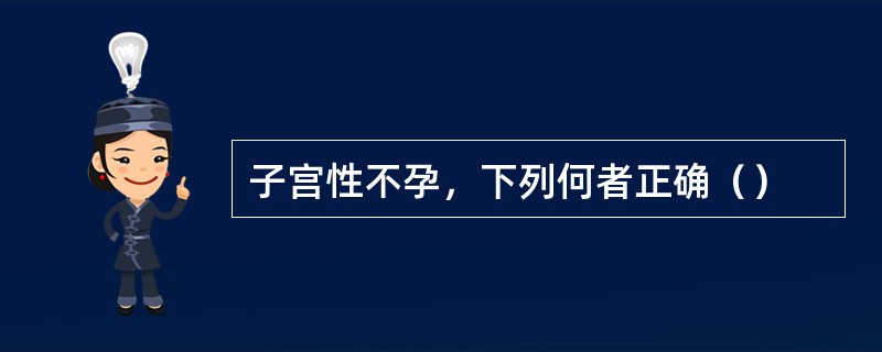 子宫性不孕，下列何者正确（）