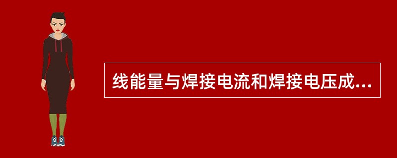 线能量与焊接电流和焊接电压成正比，与（）成反比