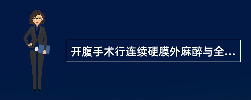 开腹手术行连续硬膜外麻醉与全身麻醉相比说法错误的是（）。