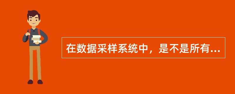 在数据采样系统中，是不是所有的输入通道都需要加采样-保持器，为什么？