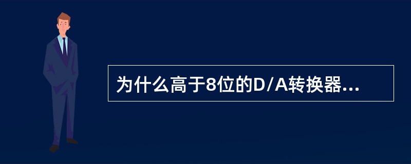 为什么高于8位的D/A转换器与8位的微型计算机计算机接口连接必须采用双缓冲方式？