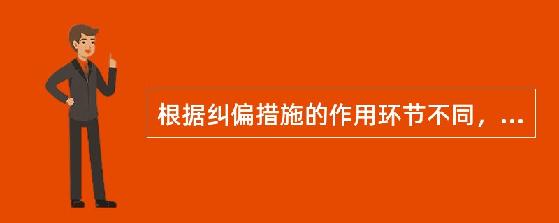 根据纠偏措施的作用环节不同，采取的相应控制措施有（）