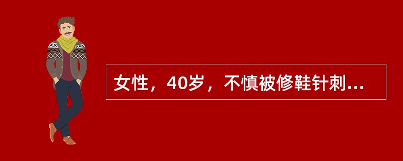 女性，40岁，不慎被修鞋针刺伤左示指，3天来疼痛逐渐加重，肿胀，阵阵跳痛，不能入