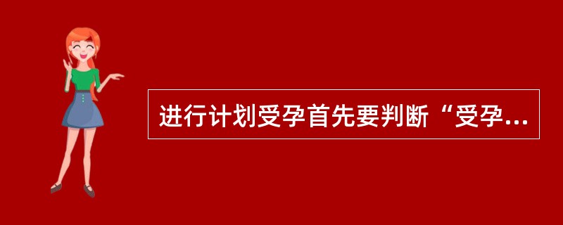 进行计划受孕首先要判断“受孕期”，下列哪种方法为判断“受孕期”的错误方法（）