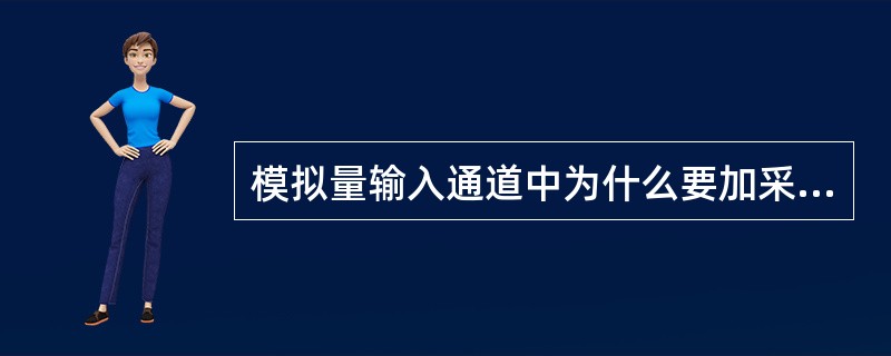 模拟量输入通道中为什么要加采样保持器？