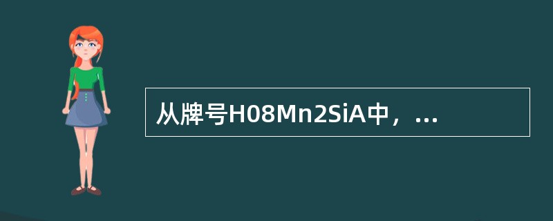 从牌号H08Mn2SiA中，不能获得的关于焊丝的信息是（）