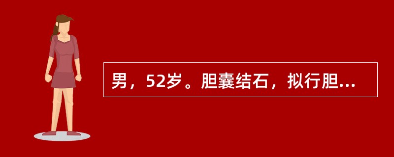 男，52岁。胆囊结石，拟行胆囊切除术，以往有慢性乙肝病史。如果选择全身麻醉，不正