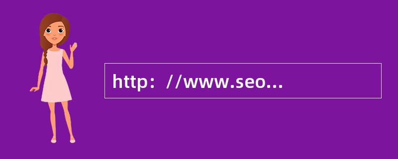 http：//www.seo.com统计的某URL，URL的统一性？