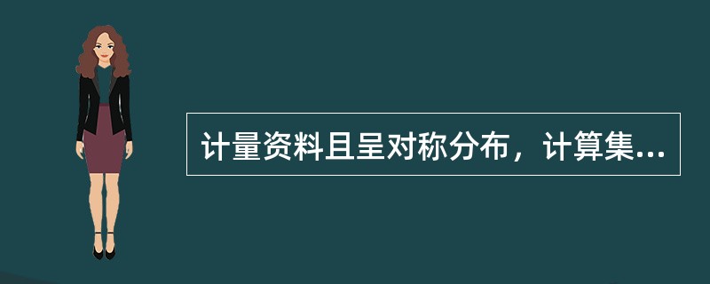 计量资料且呈对称分布，计算集中趋势的指标最好选用（）