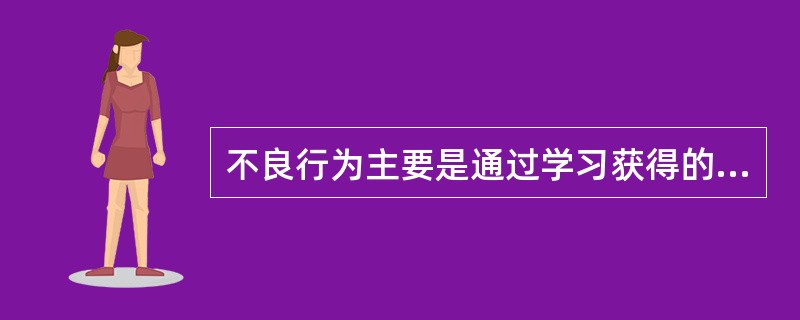 不良行为主要是通过学习获得的，这是哪个学派的观点（）