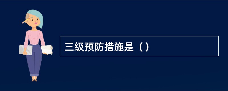 三级预防措施是（）