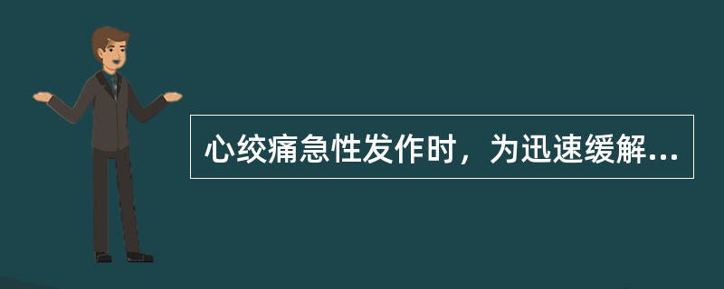 心绞痛急性发作时，为迅速缓解症状，应首选（）