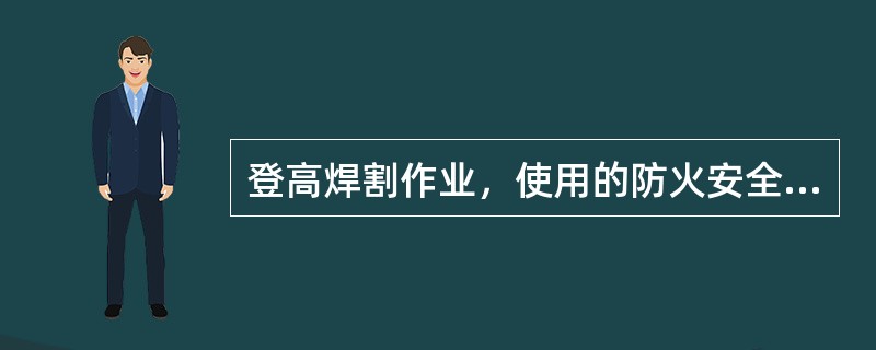 登高焊割作业，使用的防火安全带应耐热，且长度不应超过（）