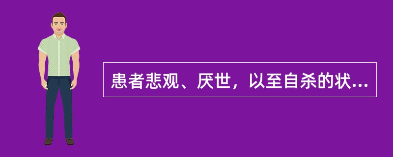 患者悲观、厌世，以至自杀的状况属于角色行为（）