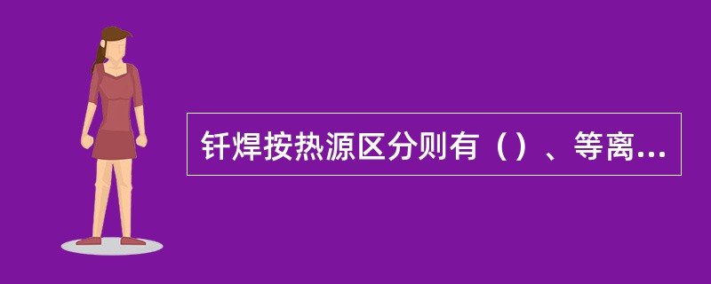 钎焊按热源区分则有（）、等离子、辉光放电钎焊等。