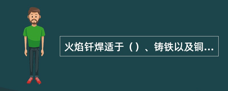 火焰钎焊适于（）、铸铁以及铜及其合金等材料的钎焊。