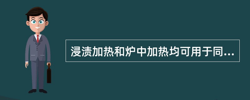 浸渍加热和炉中加热均可用于同时焊多件或多条钎缝，特适合于焊接形状（）且多钎缝的零