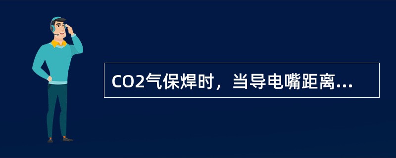 CO2气保焊时，当导电嘴距离工件过短时，会产生（）