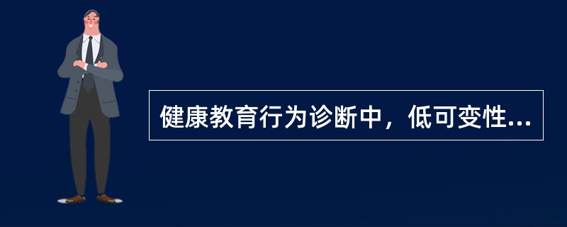 健康教育行为诊断中，低可变性行为是指（）