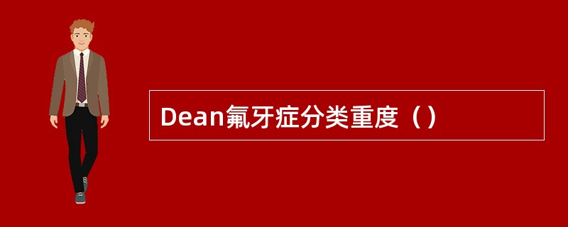 Dean氟牙症分类重度（）