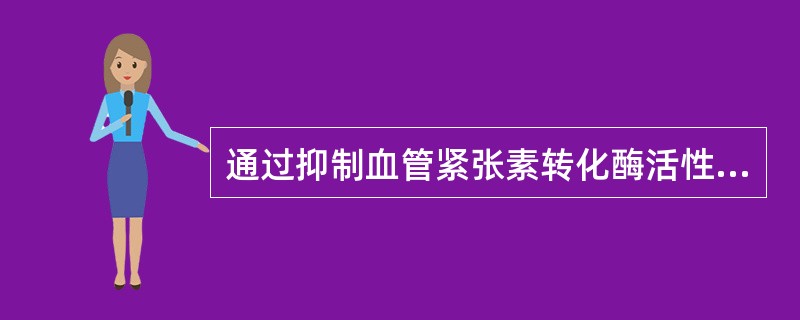 通过抑制血管紧张素转化酶活性而降低血压的药物是（）