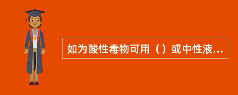 如为酸性毒物可用（）或中性液清洗，但其后仍须用大量清水彻底冲洗干净。