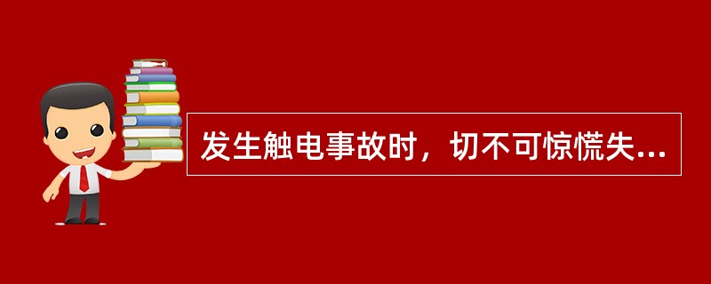 发生触电事故时，切不可惊慌失措，首先要迅速切断电源，这是能否抢救成功的首要因素。