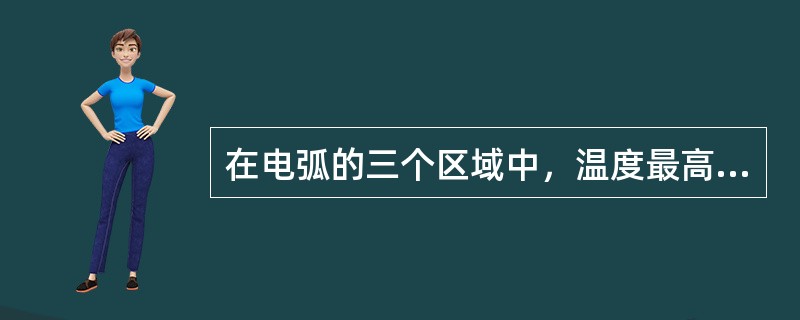 在电弧的三个区域中，温度最高的是（）