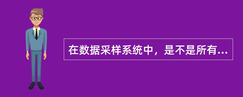 在数据采样系统中，是不是所有的输入通道都需要加采样保持器？为什么？